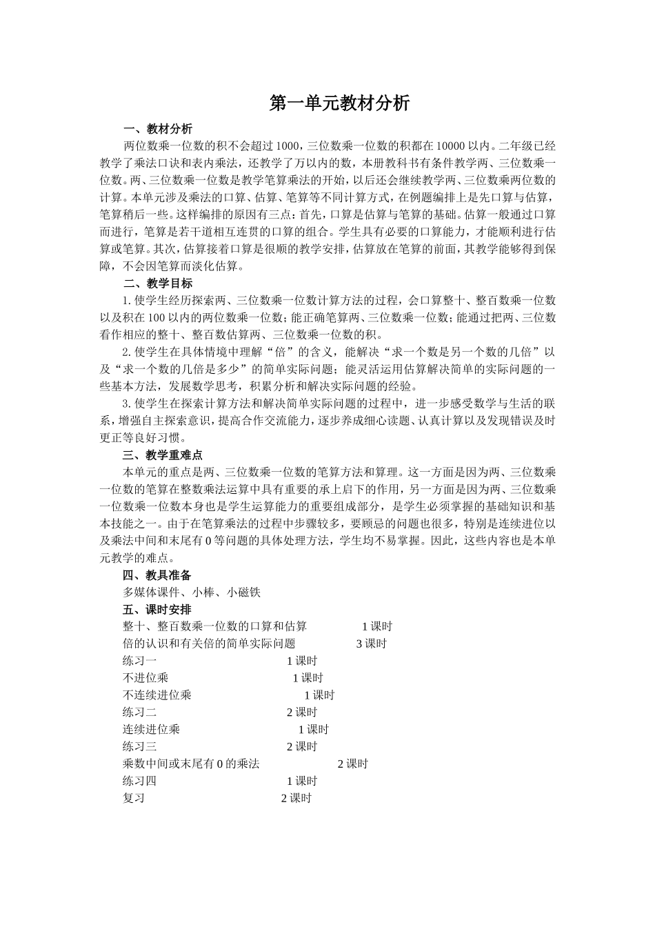 第1单元教材分析_第1页