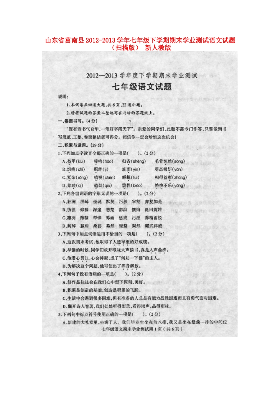山东省莒南县七年级语文下学期期末学业测试试卷新人教版试卷_第1页