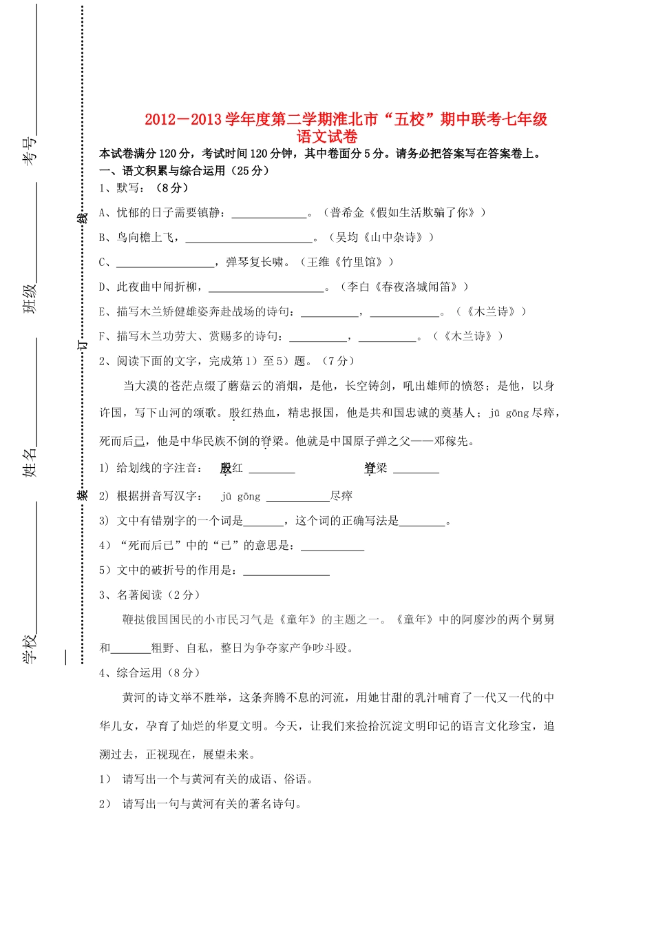 安徽省淮北市 五校 七年级语文第二学期期中联考试卷 新人教版试卷_第1页