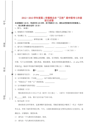 安徽省淮北市 五校 七年级语文第二学期期中联考试卷 新人教版试卷