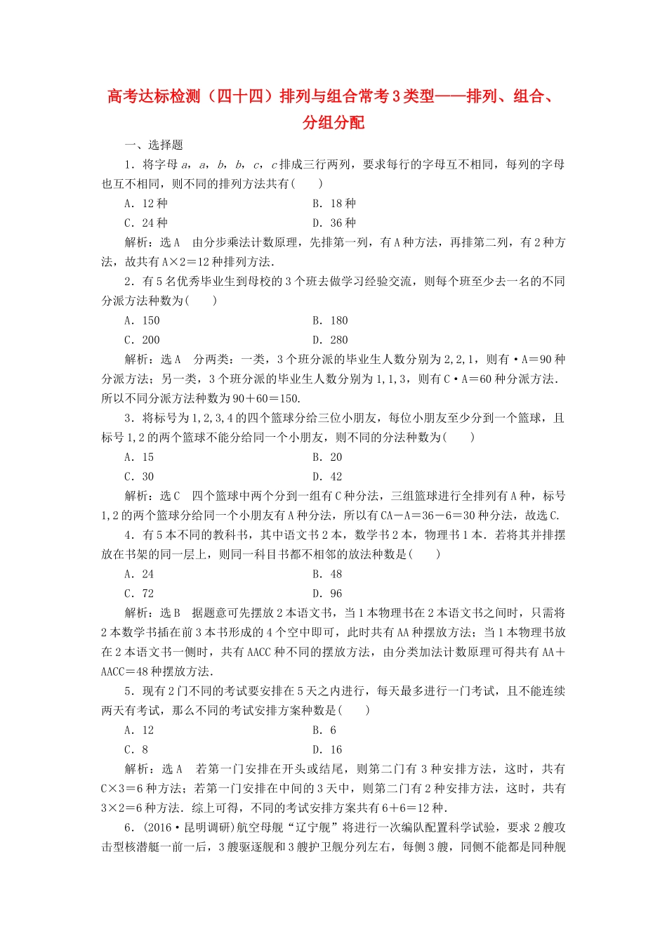 高考数学总复习 高考达标检测（四十四）排列与组合常考3类型-排列、组合、分组分配 理-人教版高三全册数学试题_第1页