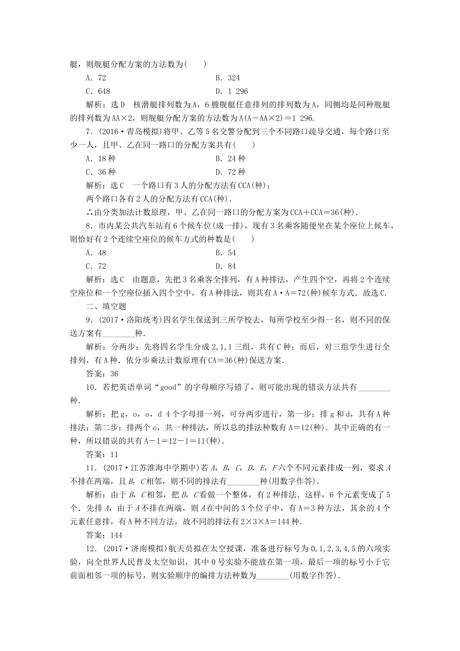 高考数学总复习 高考达标检测（四十四）排列与组合常考3类型-排列、组合、分组分配 理-人教版高三全册数学试题_第2页