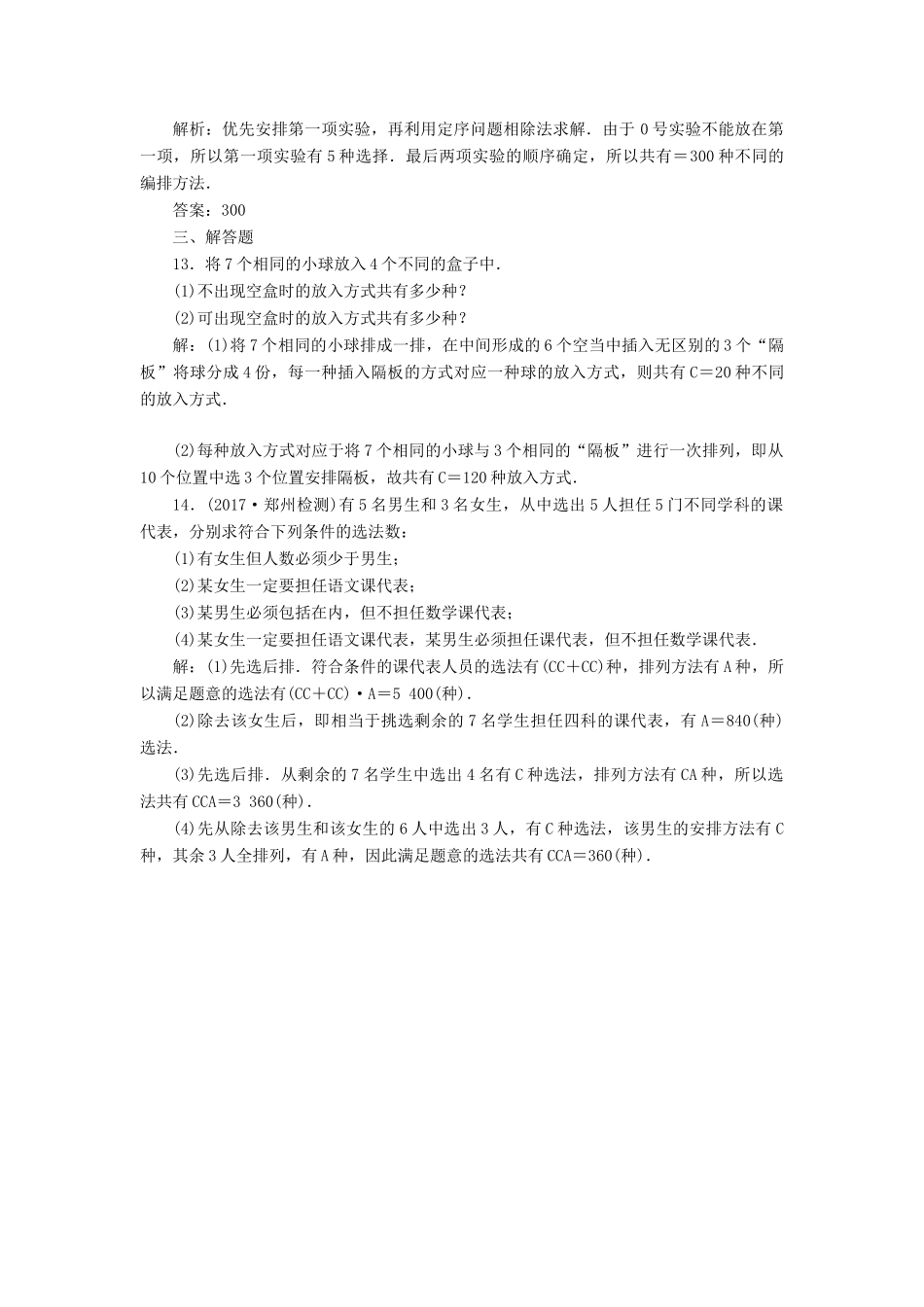 高考数学总复习 高考达标检测（四十四）排列与组合常考3类型-排列、组合、分组分配 理-人教版高三全册数学试题_第3页