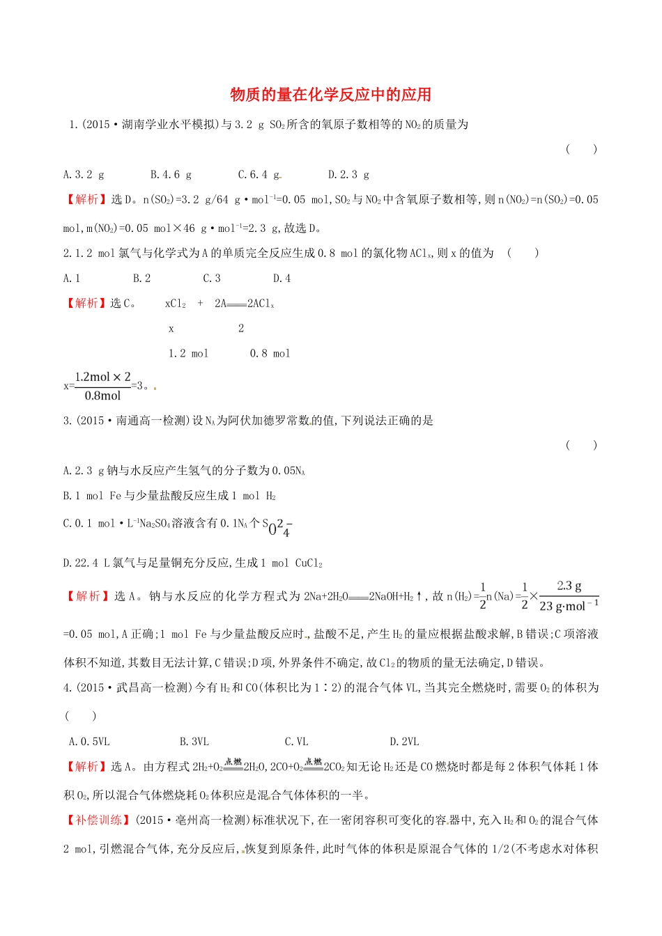 高中化学 1.3.4 物质的量在化学反应中的应用（精讲优练课型）课时自测-当堂达标区 鲁科版必修1-鲁科版高一必修1化学试题_第1页