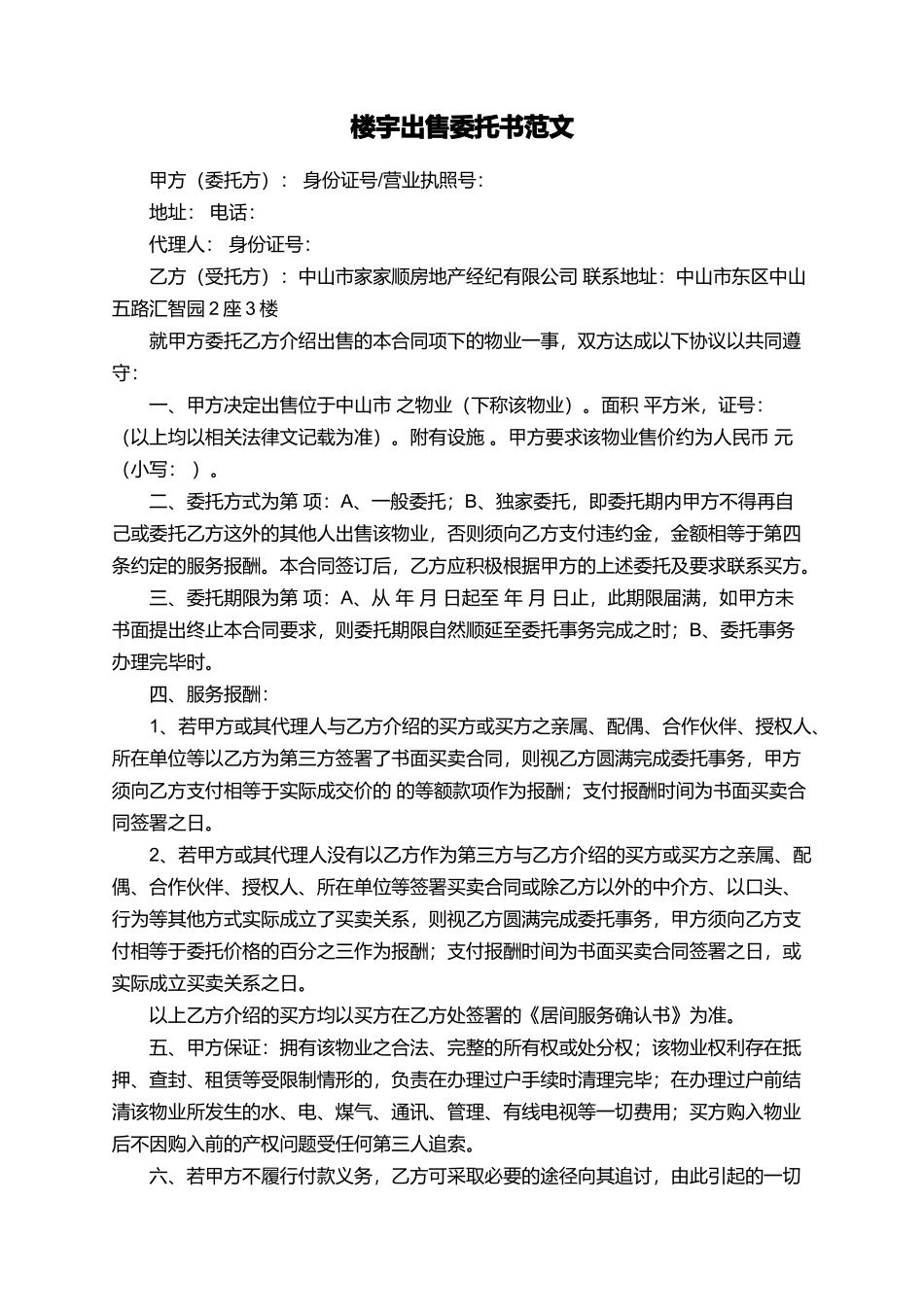 楼宇出售委托书范文_第1页