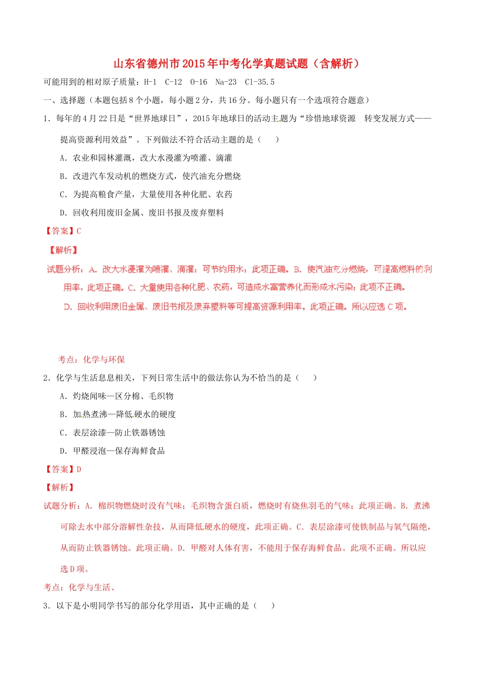 山东省德州市中考化学真题试卷试卷_第1页