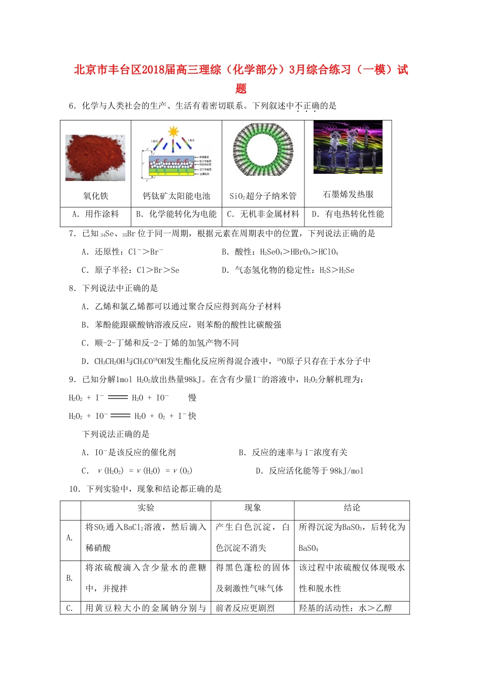 北京市丰台区高三理综（化学部分）3月综合练习（一模）试题-人教版高三全册化学试题_第1页