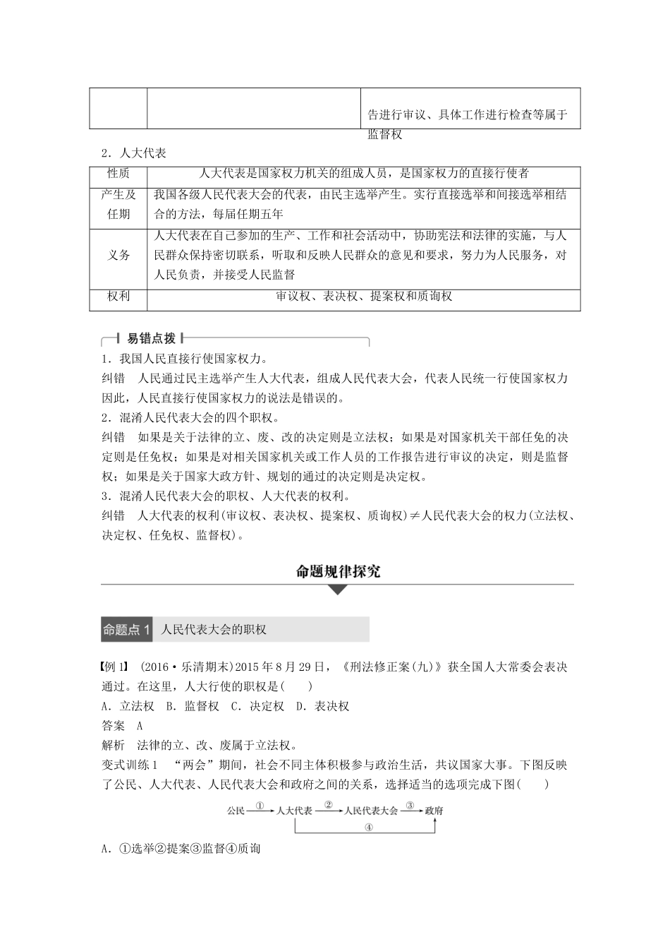 （浙江专用）高考政治二轮复习 专题七 发展社会主义民主政治 考点一 我国的人民代表大会制度试题-人教版高三全册政治试题_第3页