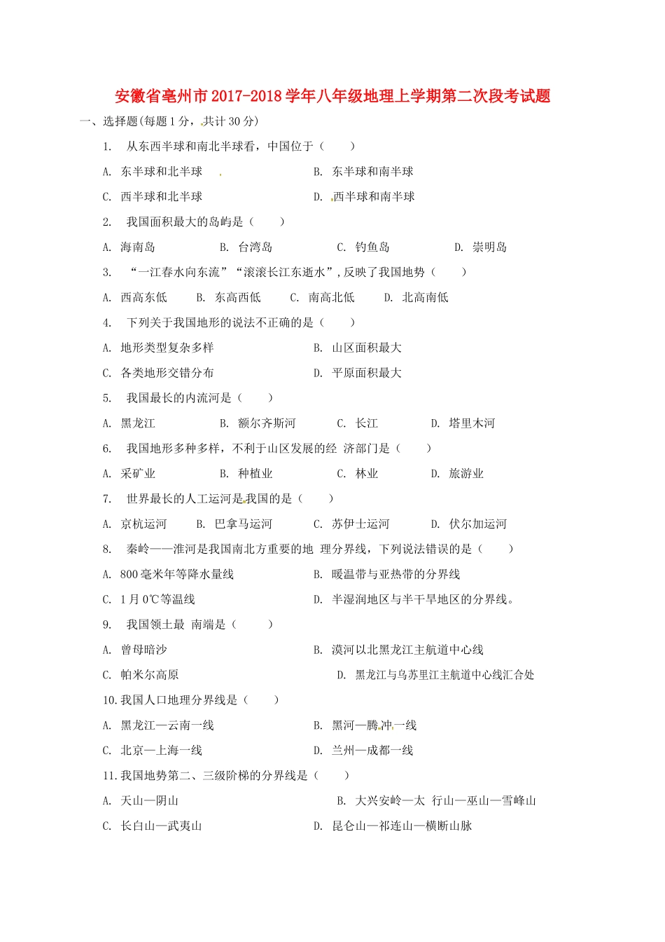 安徽省亳州市 八年级地理上学期第二次段考试卷 新人教版试卷_第1页