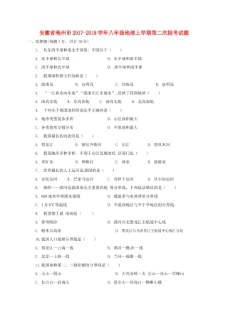安徽省亳州市 八年级地理上学期第二次段考试卷 新人教版试卷