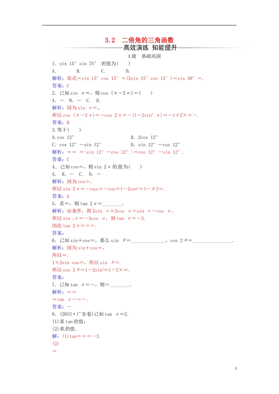 高中数学 第3章 三角恒等变换 3.2 二倍角的三角函数练习 苏教版必修4-苏教版高二必修4数学试题_第1页