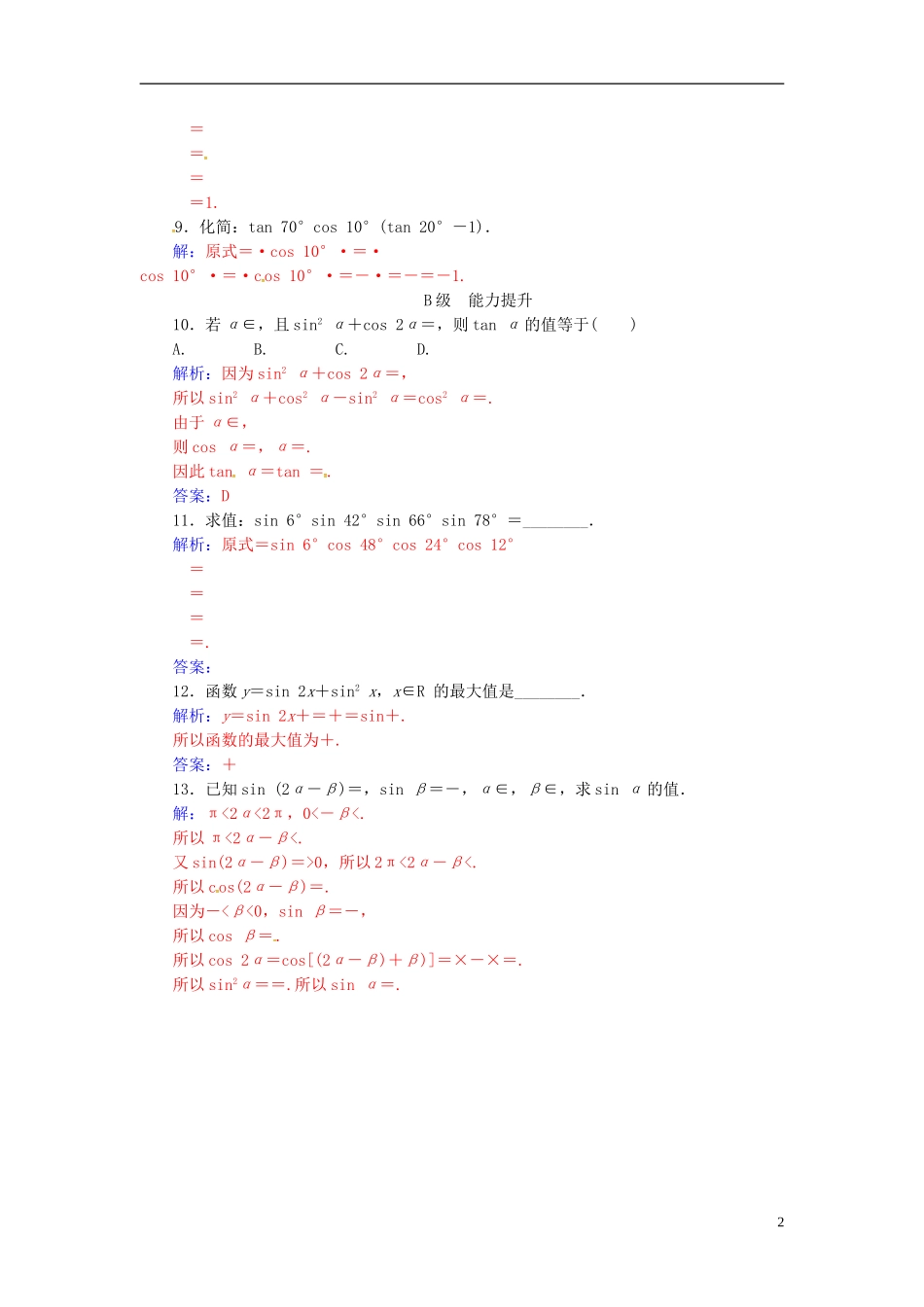 高中数学 第3章 三角恒等变换 3.2 二倍角的三角函数练习 苏教版必修4-苏教版高二必修4数学试题_第2页