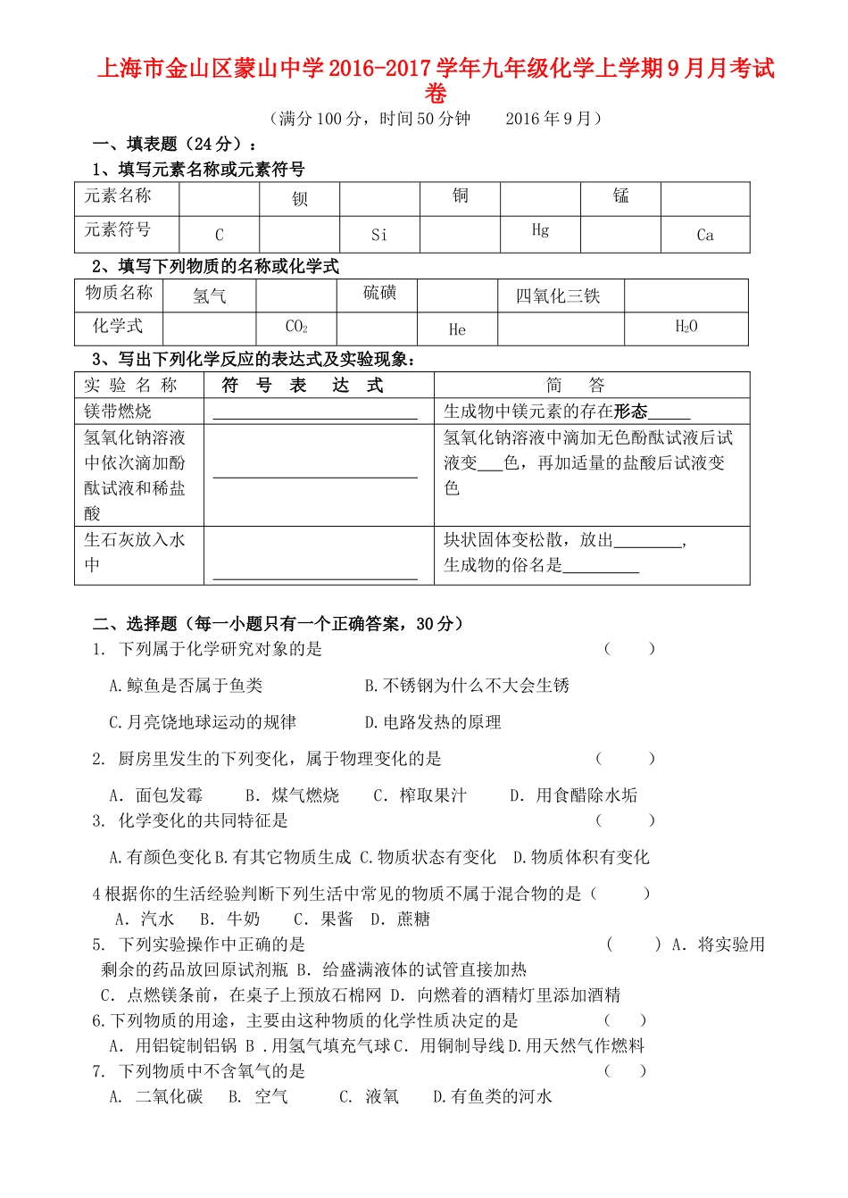 九年级化学上学期9月月考试卷 沪教版五四制试卷_第1页
