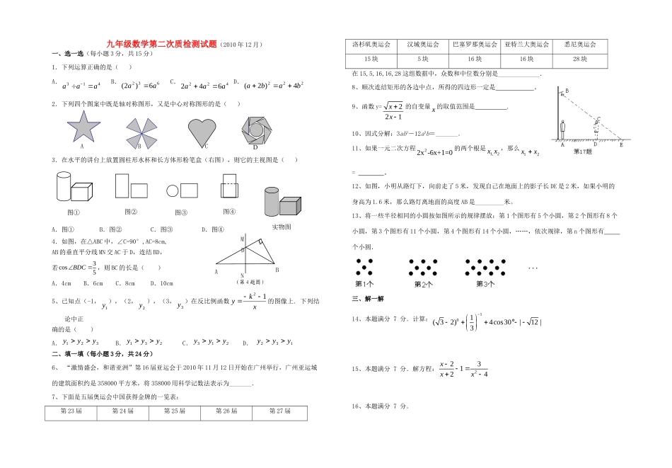 九年级数学上学期第二质检测试卷 北师大版试卷_第1页