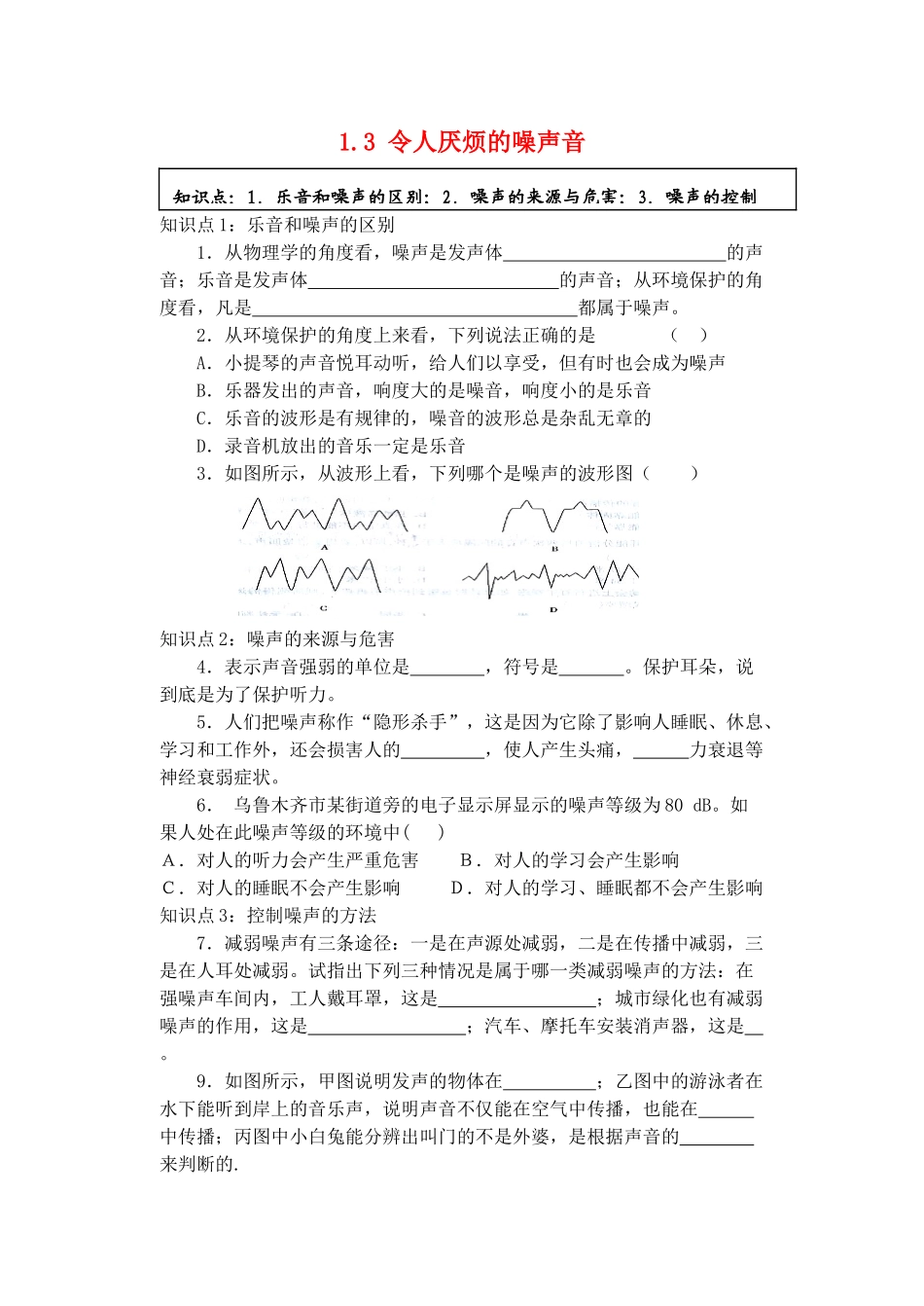 中考物理一轮复习 13 令人厌烦的噪声音试卷_第1页