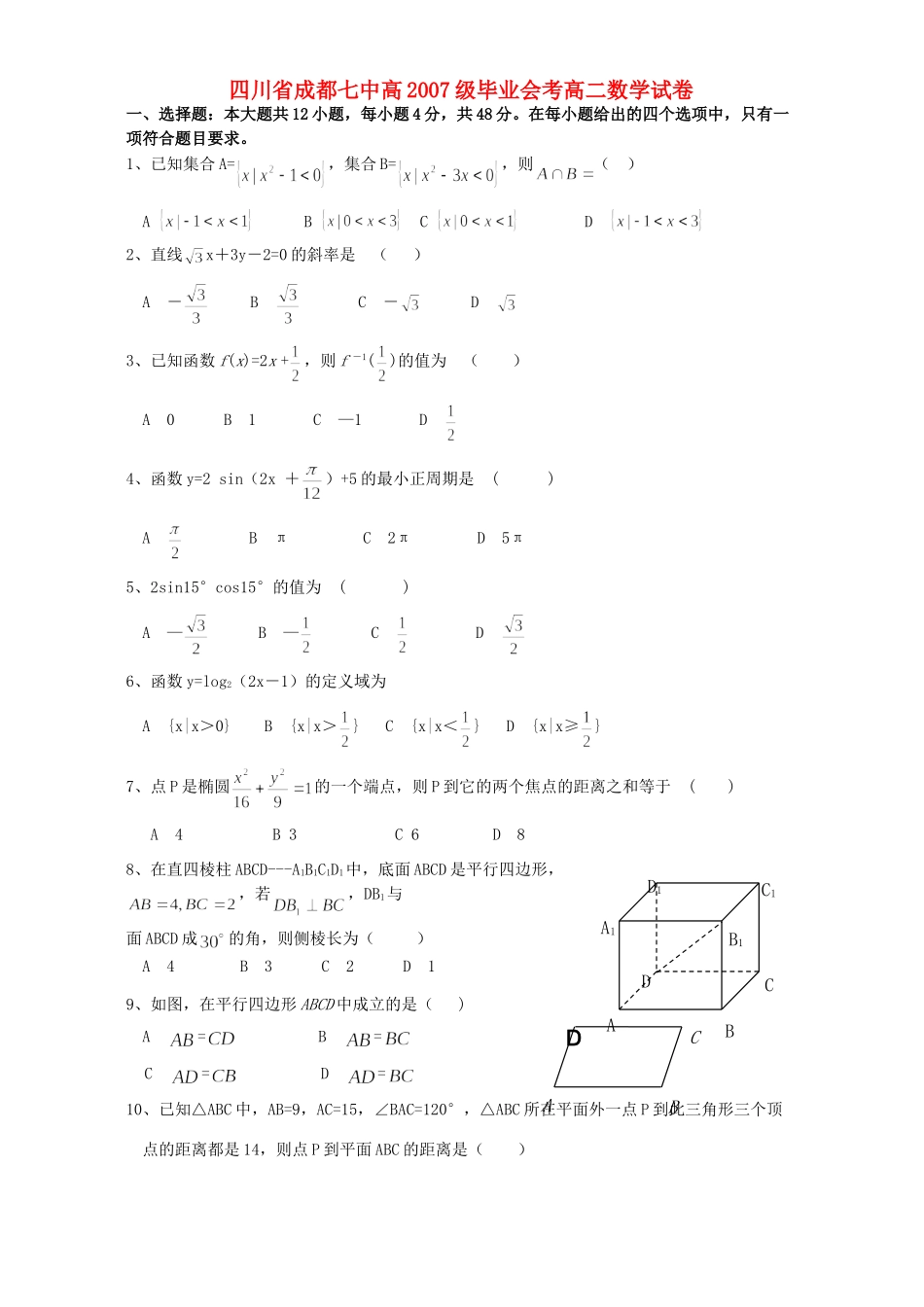 四川省成都七中高级毕业会考高二数学试卷_第1页