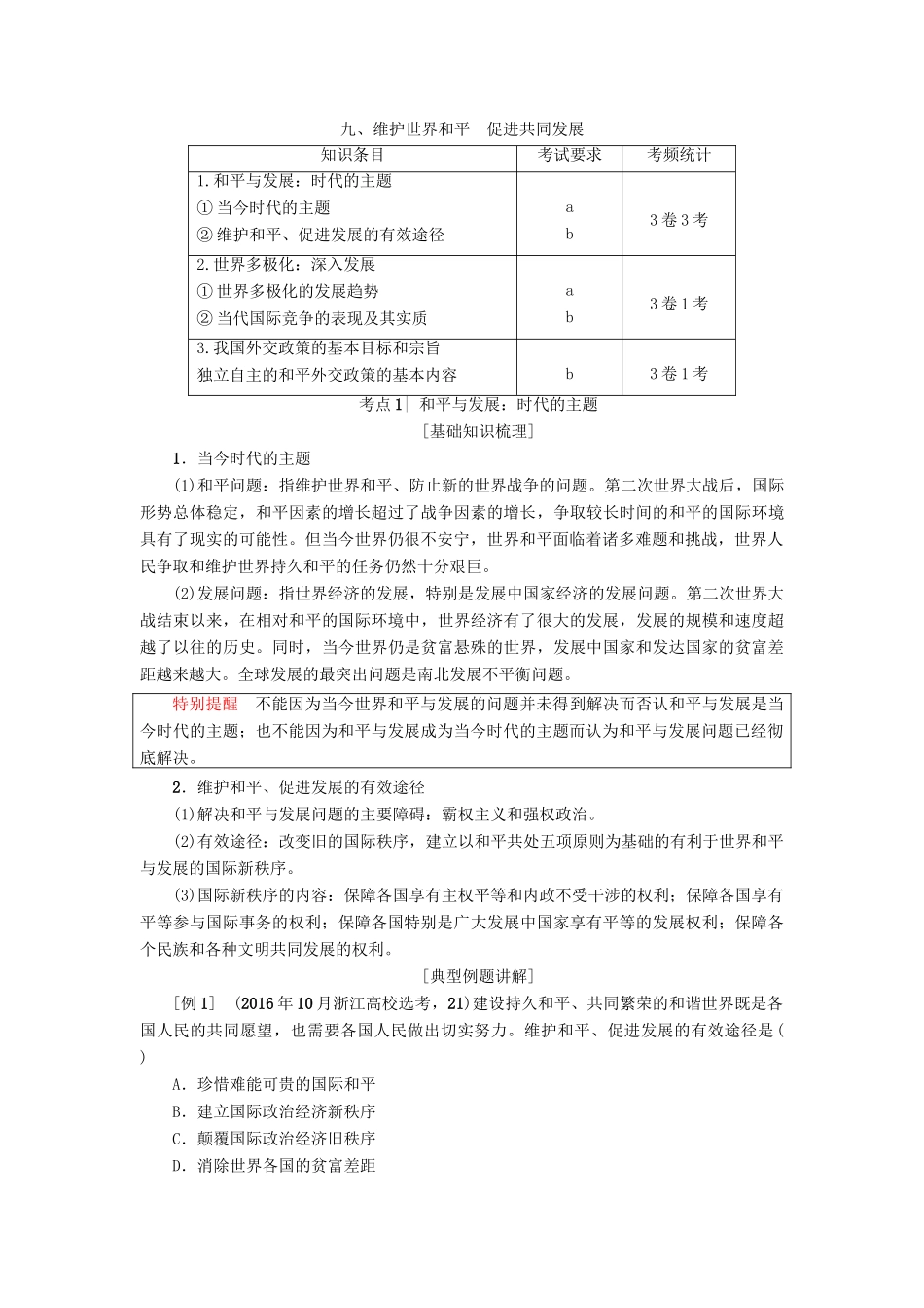 （浙江选考）高三政治一轮复习 必考部分 第4单元 当代国际社会 九、维护世界和平 促进共同发展教师用书 新人教版必修2-新人教版高三必修2政治试题_第1页