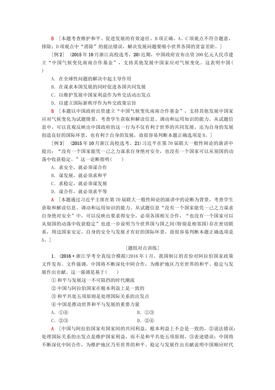 （浙江选考）高三政治一轮复习 必考部分 第4单元 当代国际社会 九、维护世界和平 促进共同发展教师用书 新人教版必修2-新人教版高三必修2政治试题_第2页