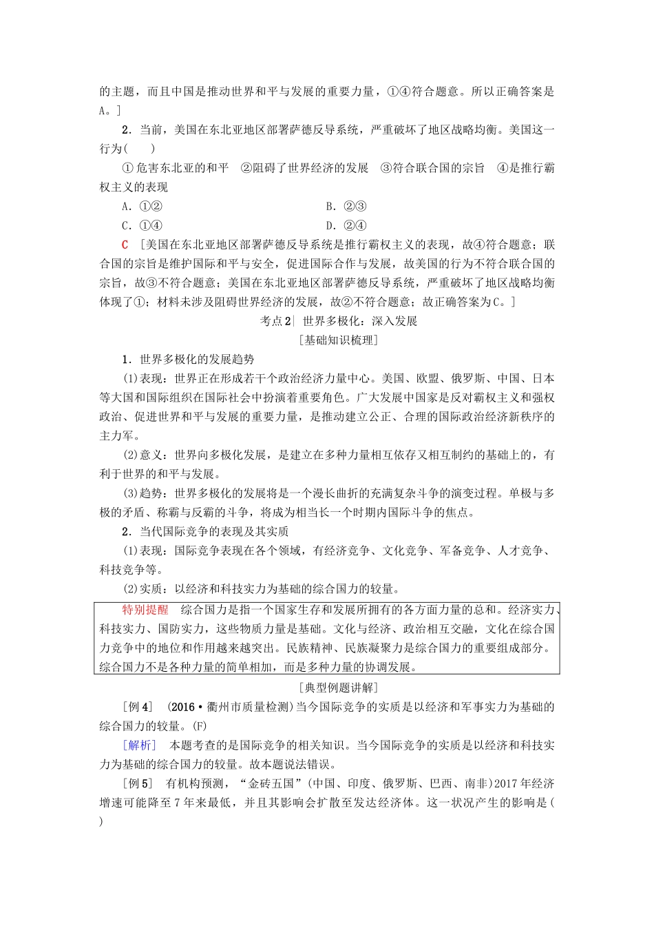 （浙江选考）高三政治一轮复习 必考部分 第4单元 当代国际社会 九、维护世界和平 促进共同发展教师用书 新人教版必修2-新人教版高三必修2政治试题_第3页
