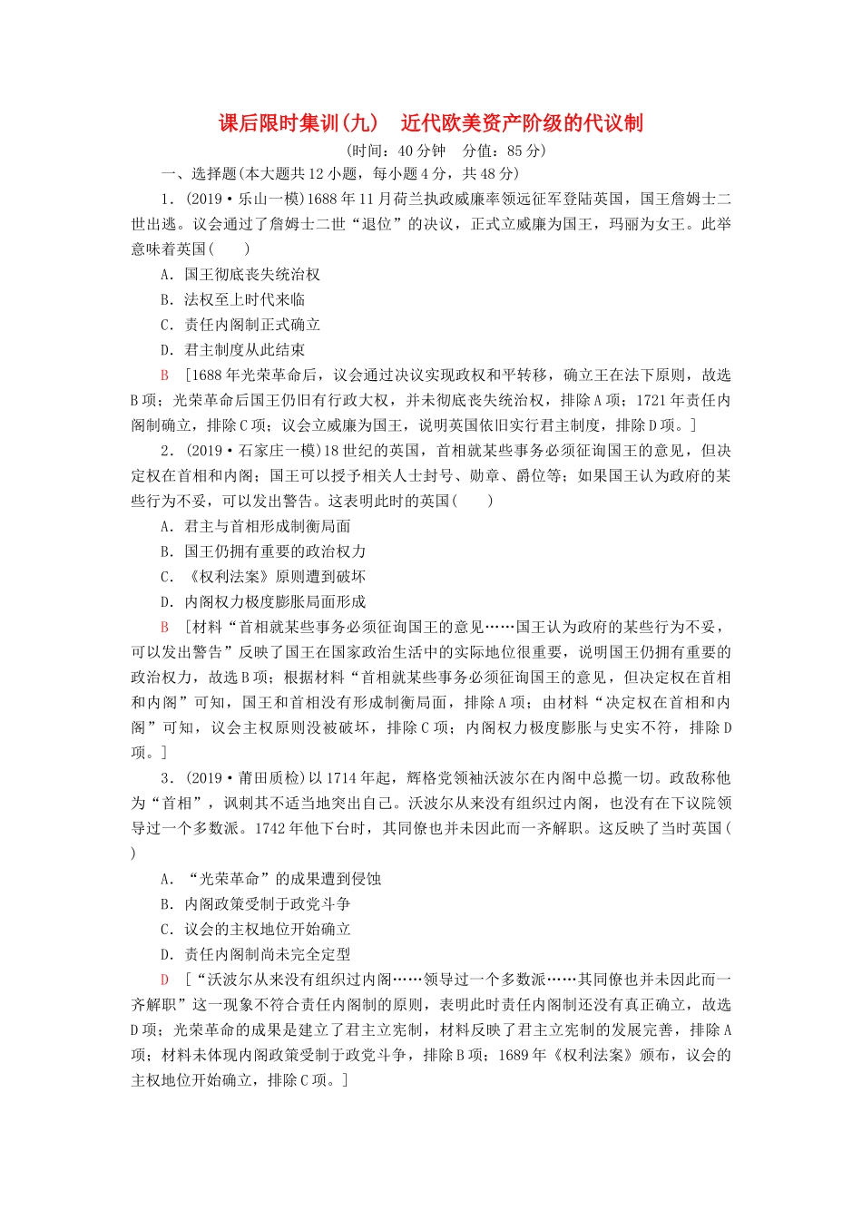 高考历史大一轮复习 课后限时集训9 近代欧美资产阶级的代议制 北师大版-北师大版高三全册历史试题_第1页