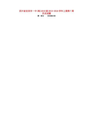 四川省宜宾市一中高一历史上学期第7周周考试题-人教版高一全册历史试题