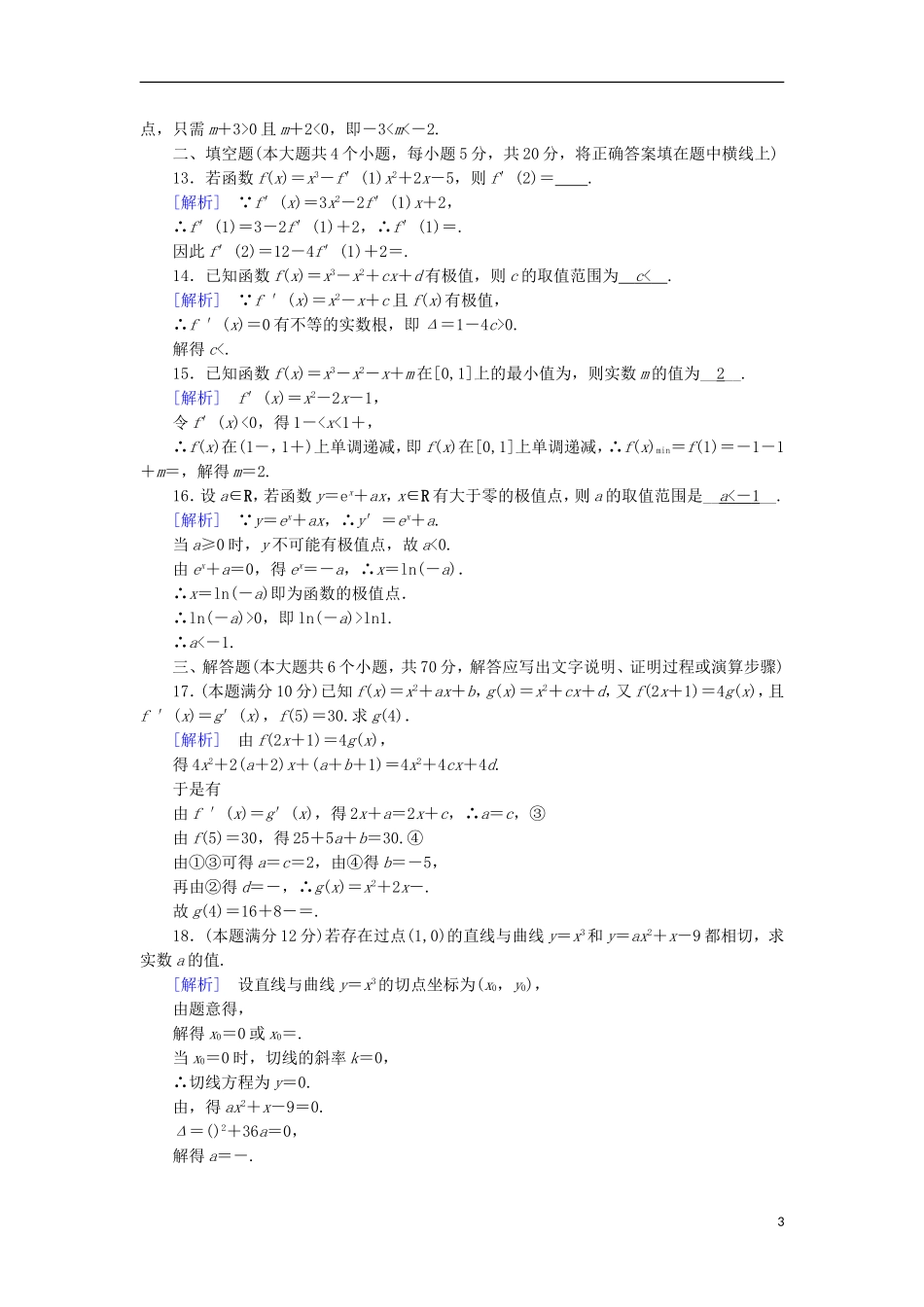 高中数学 第三章 导数及其应用学业质量标准检测 新人教A版选修1-1-新人教A版高二选修1-1数学试题_第3页