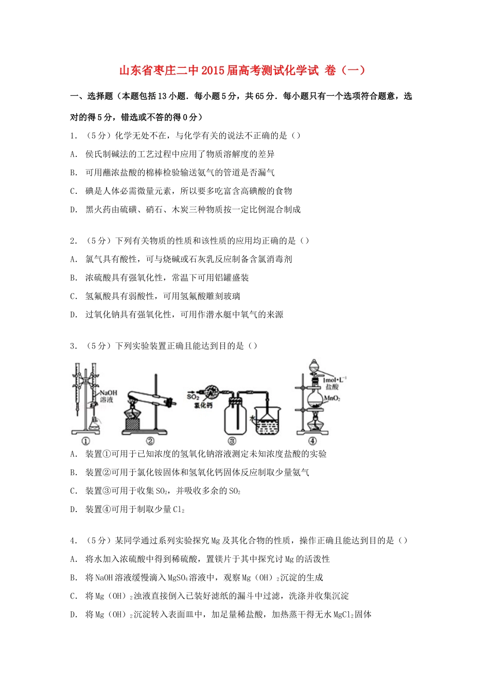 山东省枣庄二中高考化学测试试卷（一）（含解析）-人教版高三全册化学试题_第1页