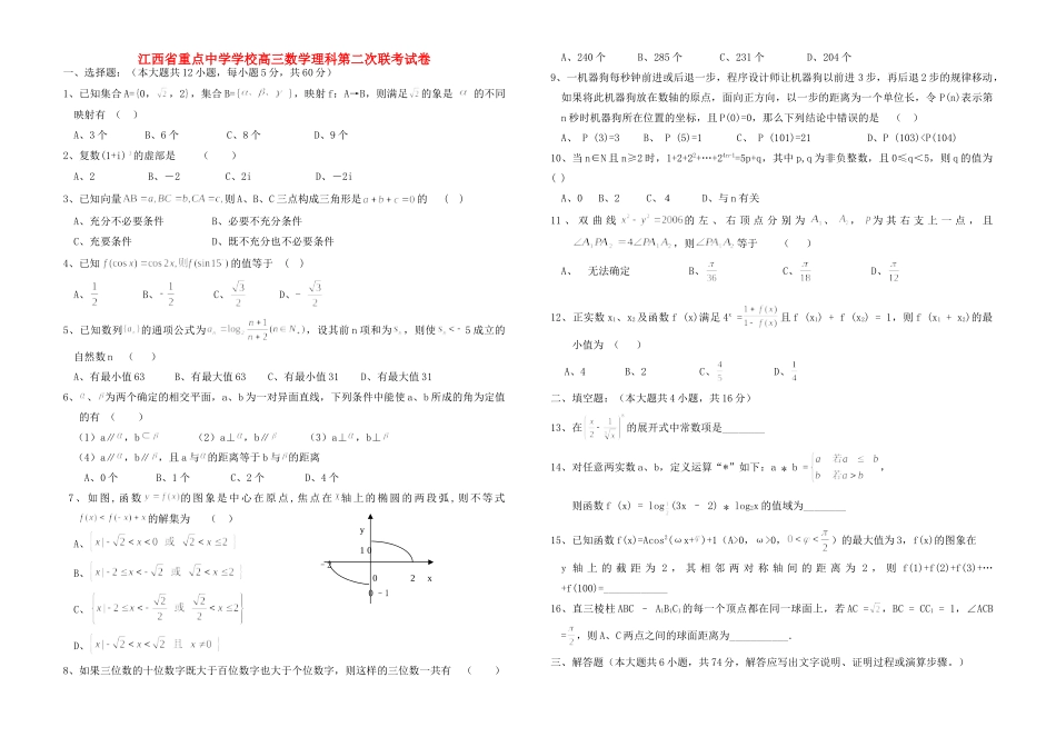 学校高三数学理科第二次联考试卷_第1页