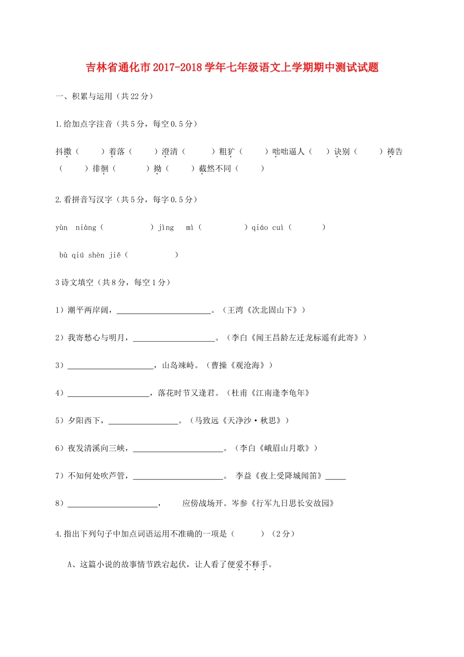 吉林省通化市七年级语文上学期期中测试试卷 新人教版试卷_第1页