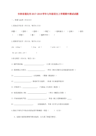 吉林省通化市七年级语文上学期期中测试试卷 新人教版试卷
