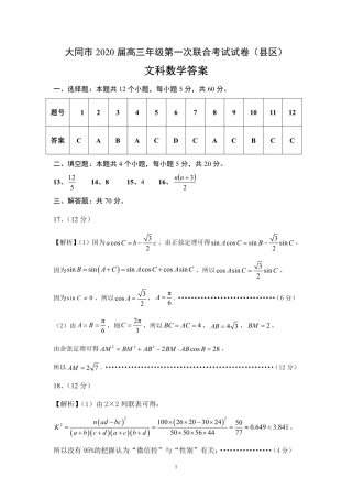 山西省大同市高三数学第一次联合考试试卷(县区)文(PDF)答案 山西省大同市高三数学第一次联合考试试卷(县区)文(PDF) 山西省大同市高三数学第一次联合考试试卷(县区)文(PDF)