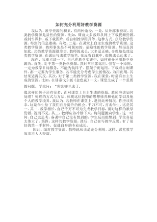 如何充分利用好教学资源