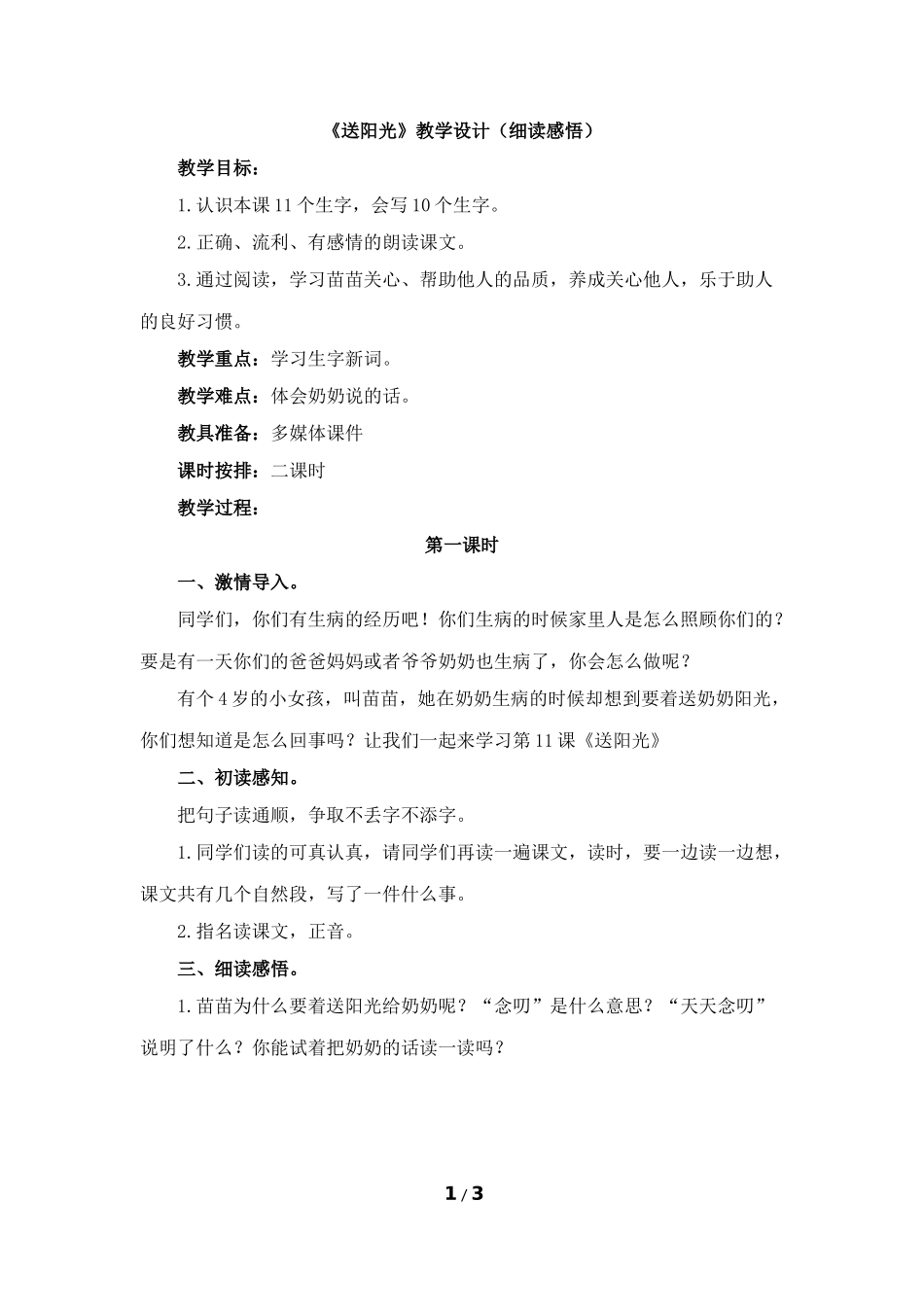 《送阳光》教学设计(细读感悟)_第1页