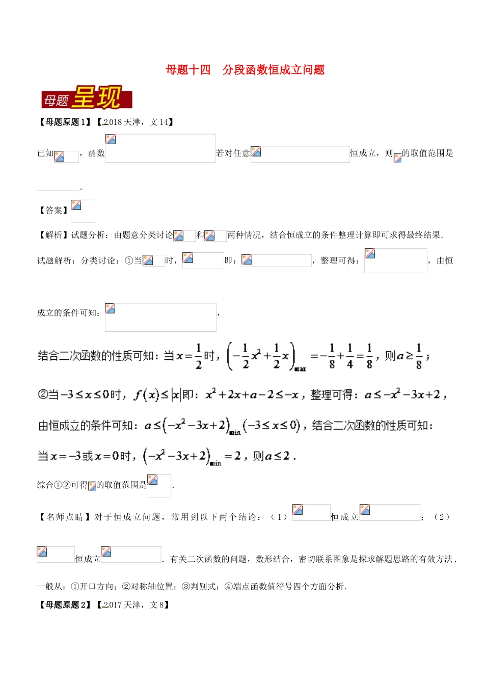 （天津专版）高考数学 母题题源系列 专题14 分段函数恒成立问题 文-人教版高三全册数学试题_第1页