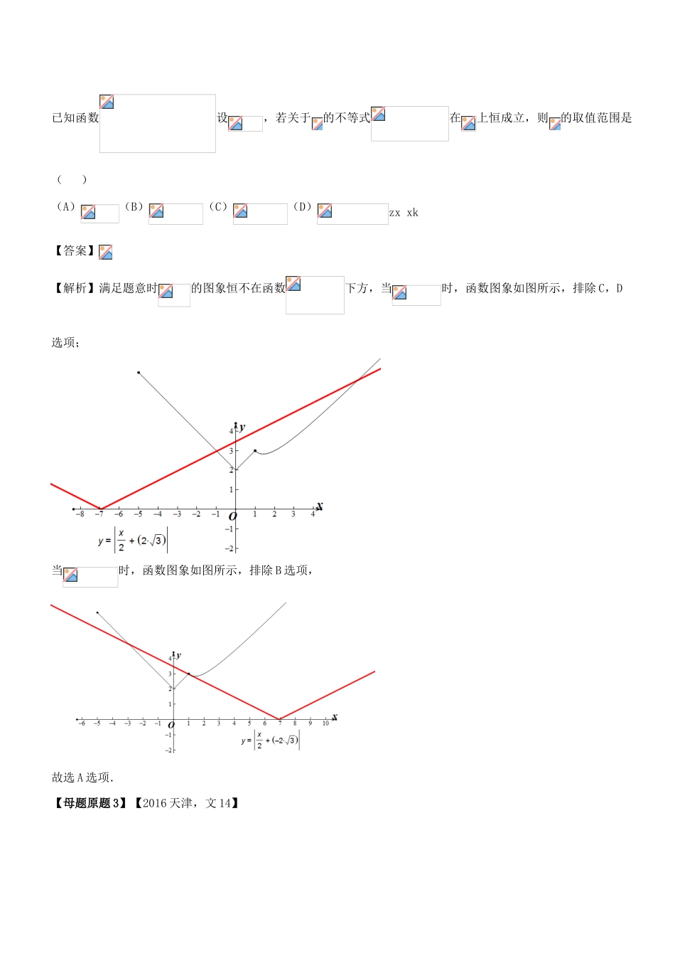 （天津专版）高考数学 母题题源系列 专题14 分段函数恒成立问题 文-人教版高三全册数学试题_第2页