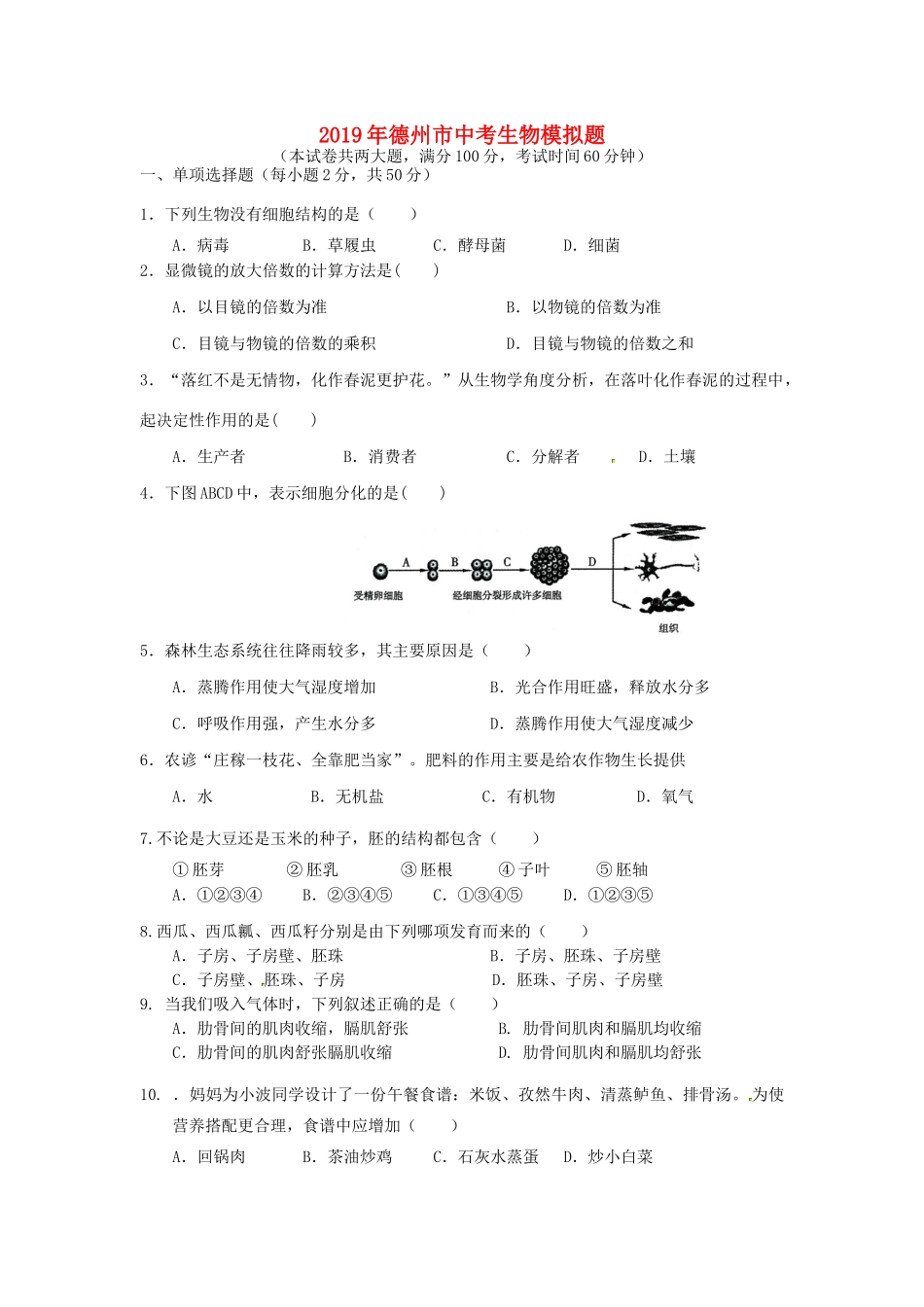 山东省德州市中考生物模拟题试卷_第1页