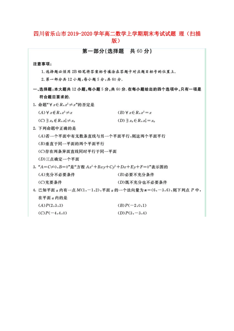 四川省乐山市 高二数学上学期期末考试试卷 理试卷_第1页