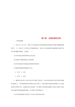 （江苏专版）高考政治总复习 第二单元 探索世界与追求真理 第六课 求索真理的历程课时作业 新人教版必修4-新人教版高三必修4政治试题