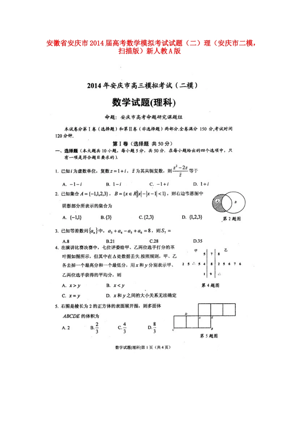 安徽省安庆市高考数学模拟考试试卷(二)理(安庆市二模，扫描版)新人教A版试卷_第1页