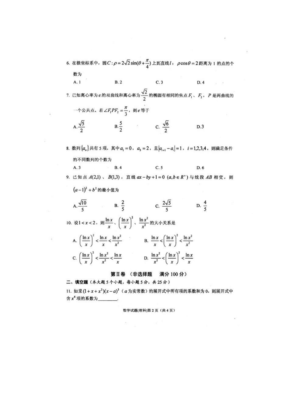 安徽省安庆市高考数学模拟考试试卷(二)理(安庆市二模，扫描版)新人教A版试卷_第2页