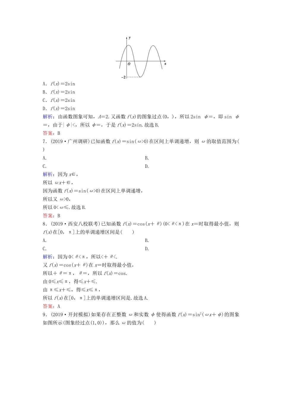 （新课标）高考数学二轮总复习 1.1.1 三角函数图象与性质专题限时训练 文-人教版高三全册数学试题_第2页