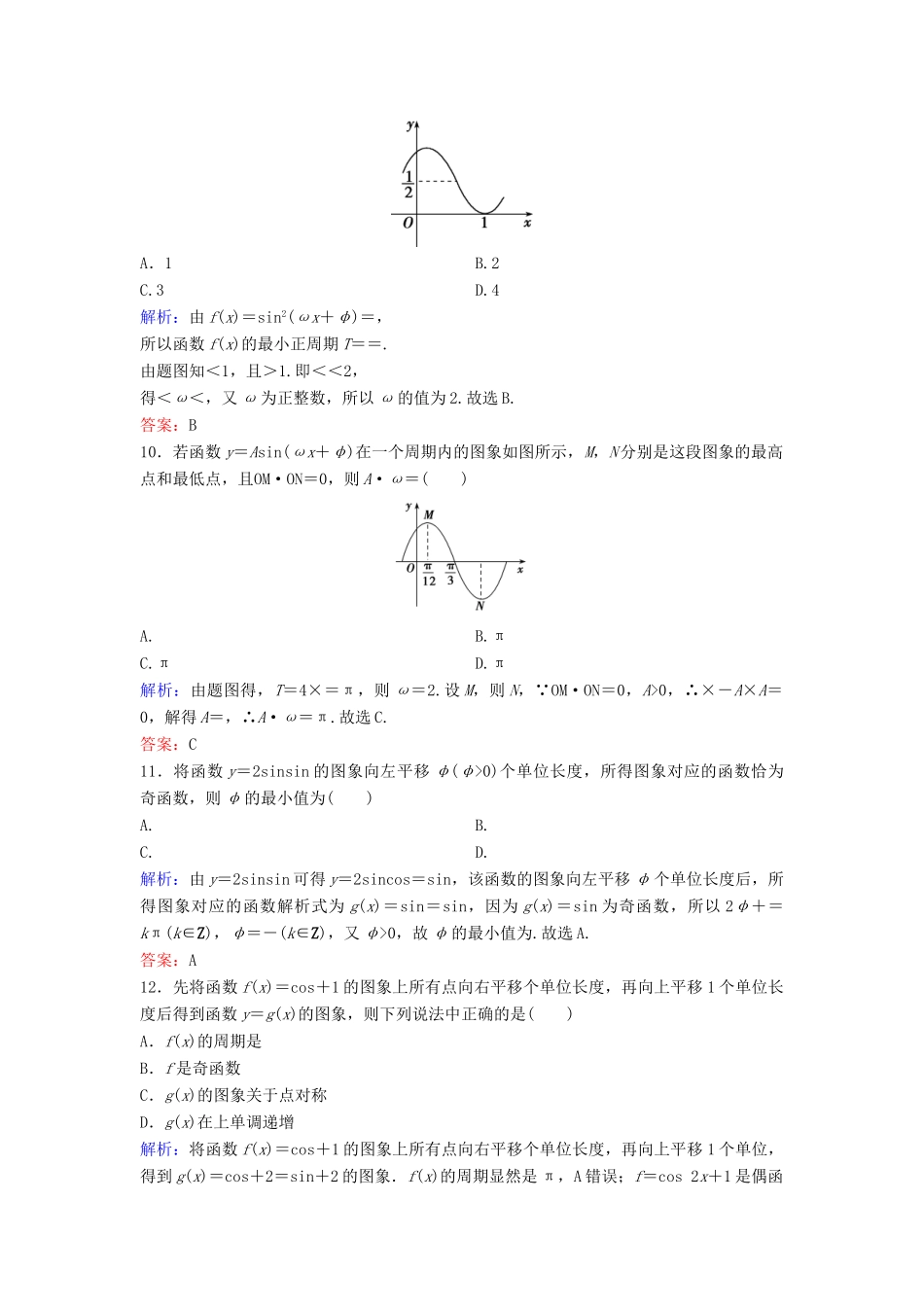 （新课标）高考数学二轮总复习 1.1.1 三角函数图象与性质专题限时训练 文-人教版高三全册数学试题_第3页