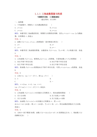 （新课标）高考数学二轮总复习 1.1.1 三角函数图象与性质专题限时训练 文-人教版高三全册数学试题