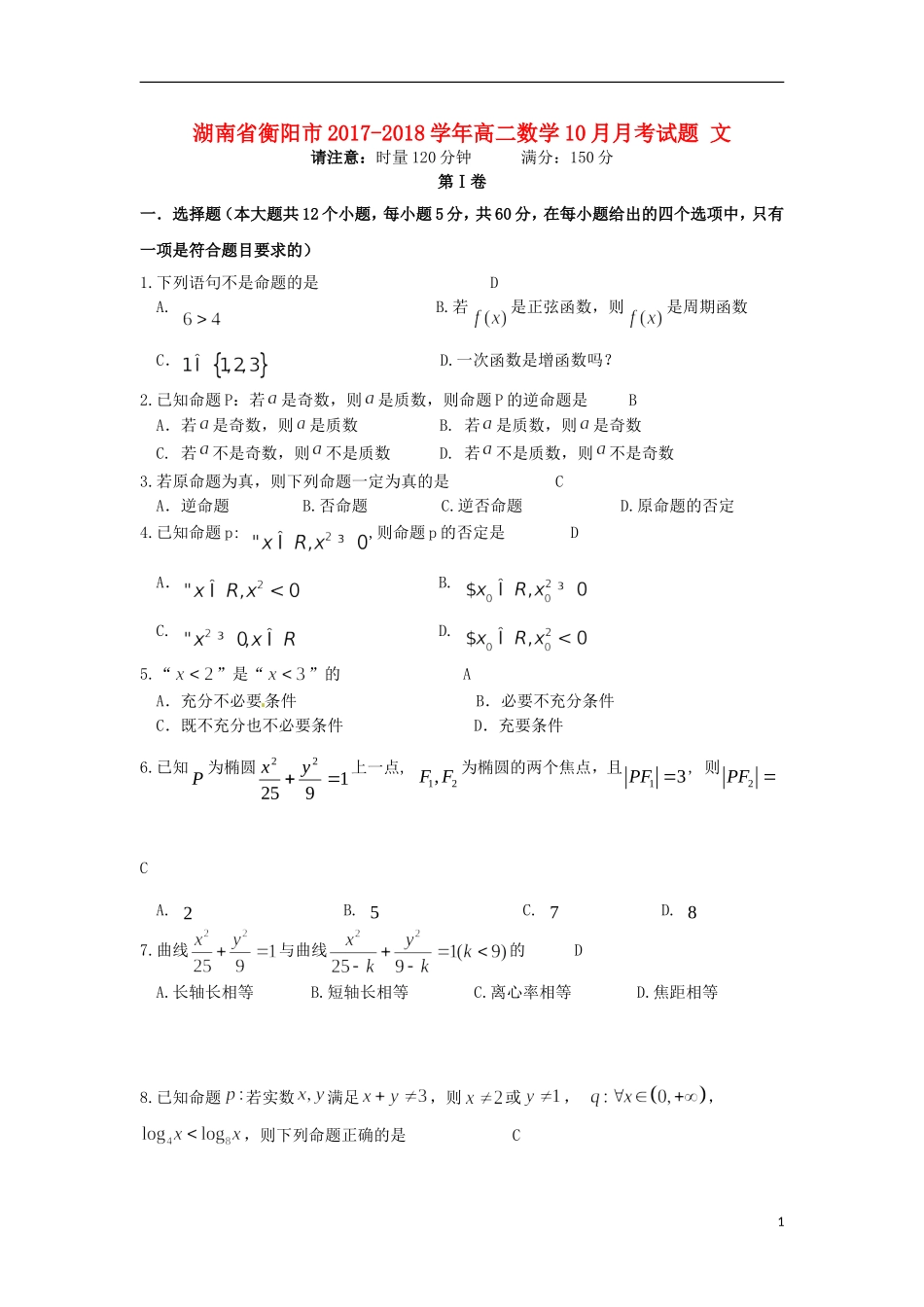 湖南省衡阳市高二数学10月月考试题 文-人教版高二全册数学试题_第1页