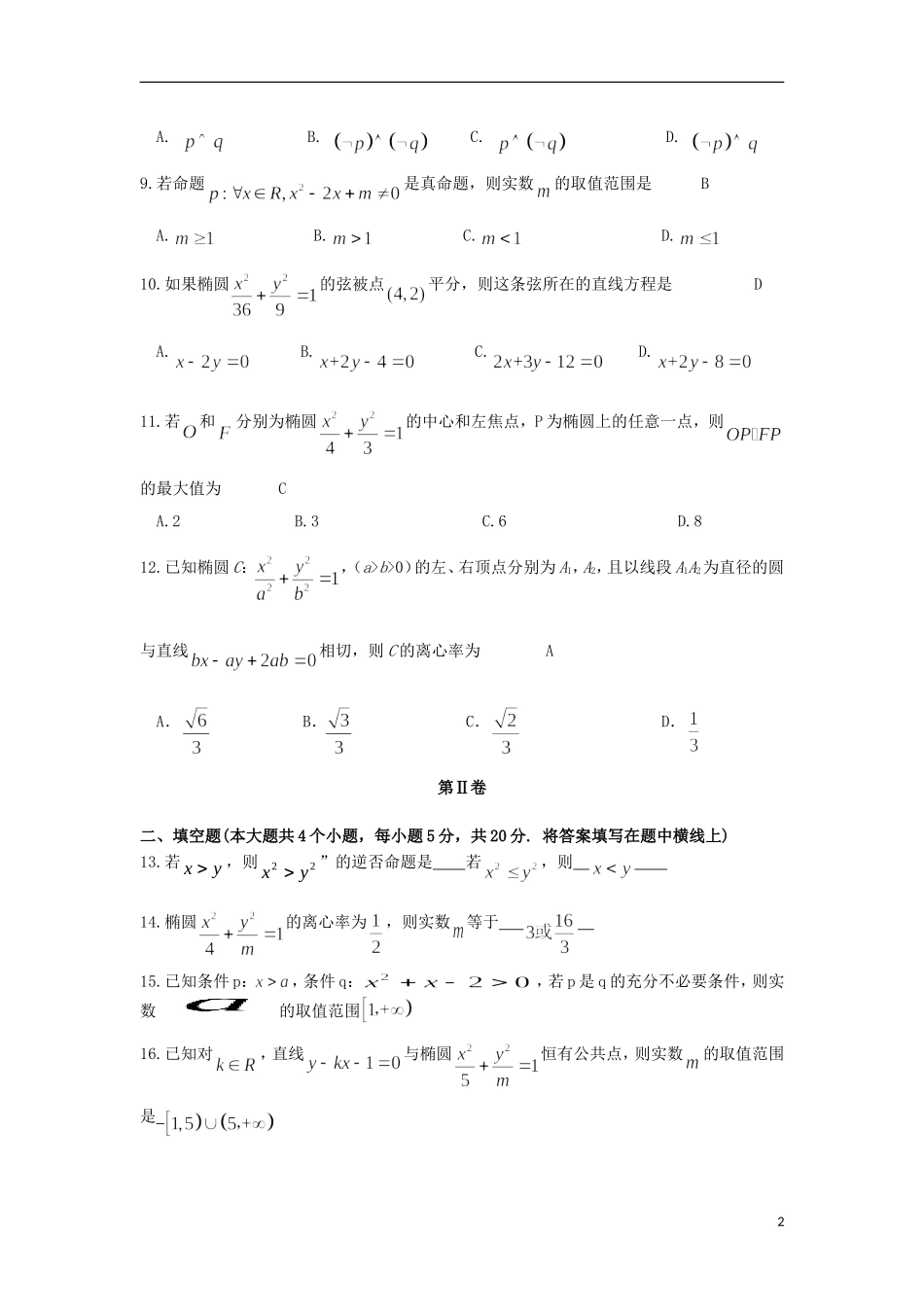 湖南省衡阳市高二数学10月月考试题 文-人教版高二全册数学试题_第2页