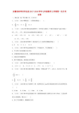 安徽省蚌埠市怀远县七年级数学上学期第一次月考试卷试卷