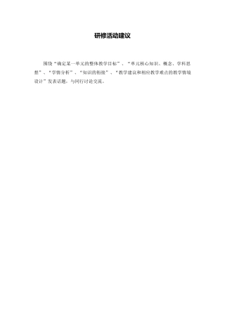 C08初中化学单元备课策略示例：初中化学九年级第一单元4活动建议研修活动建议