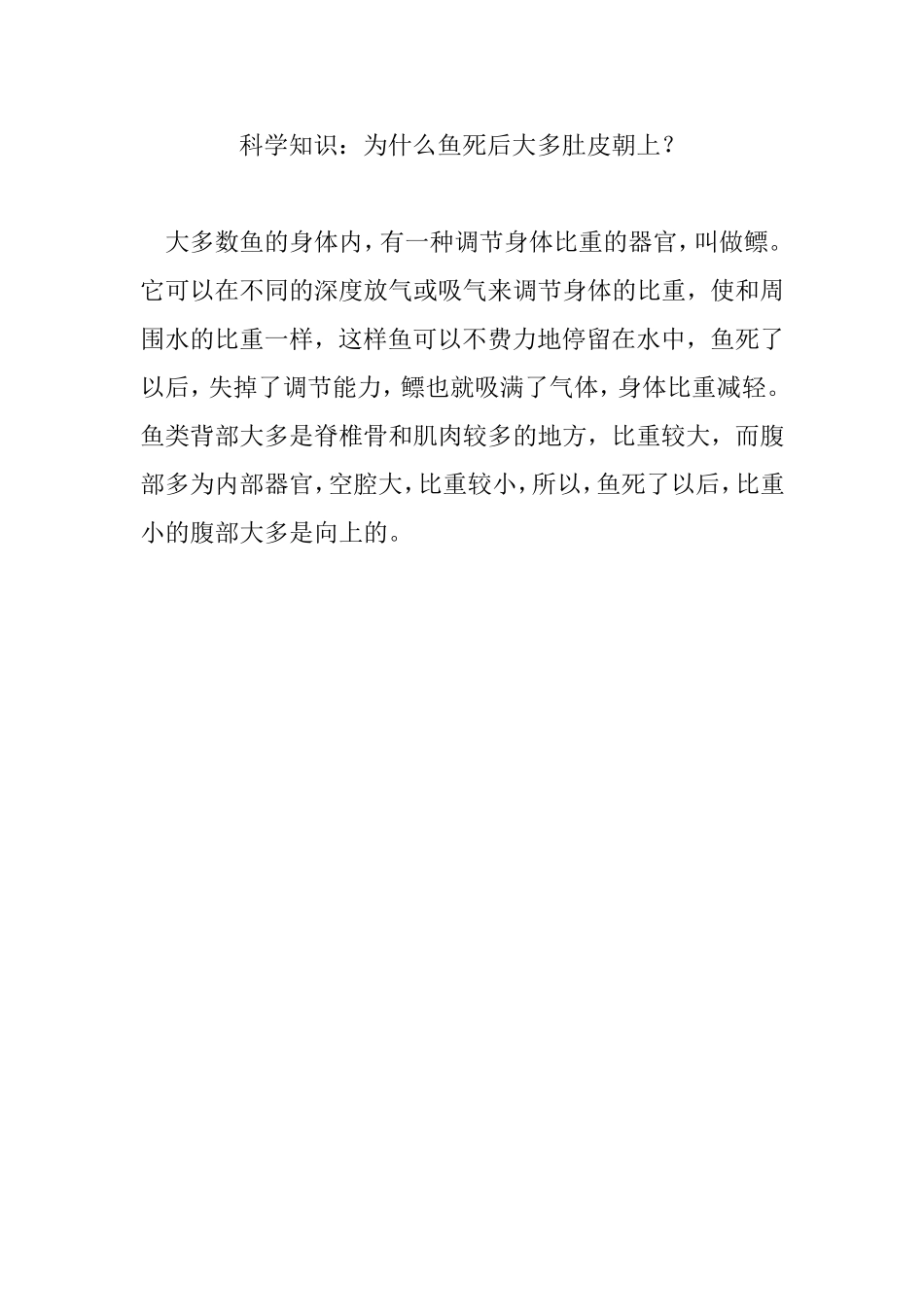 科学知识：为什么鱼死后大多肚皮朝上？_第1页