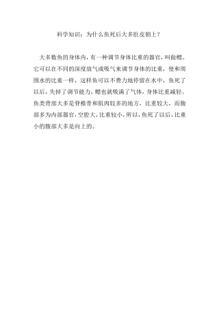 科学知识：为什么鱼死后大多肚皮朝上？