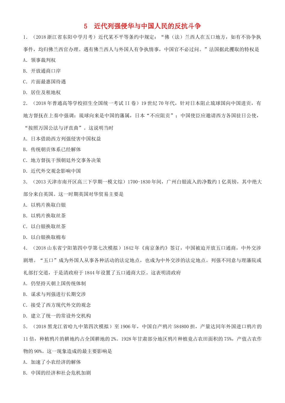 高考历史二轮复习 小题狂做专练五 近代列强侵华与中国人民的反抗斗争-人教版高三全册历史试题_第1页